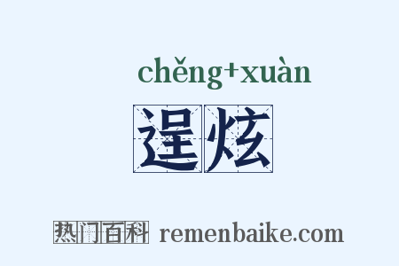 逞炫是什么意思的图片